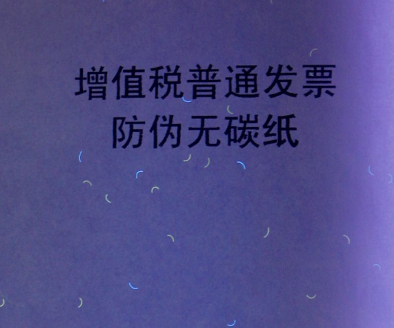 防伪纤维纸/无碳纸