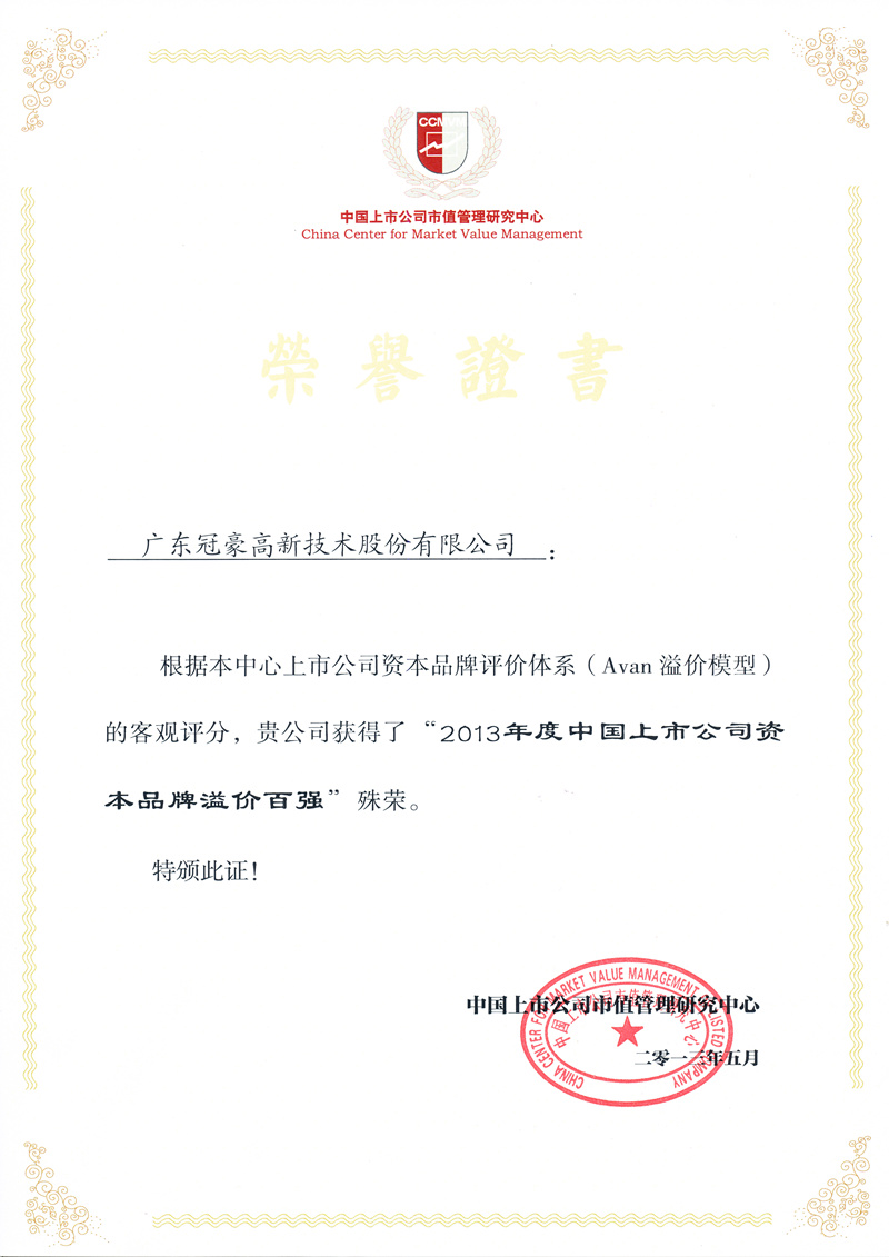 2013年度中国上市公司资本品牌溢价百强证书