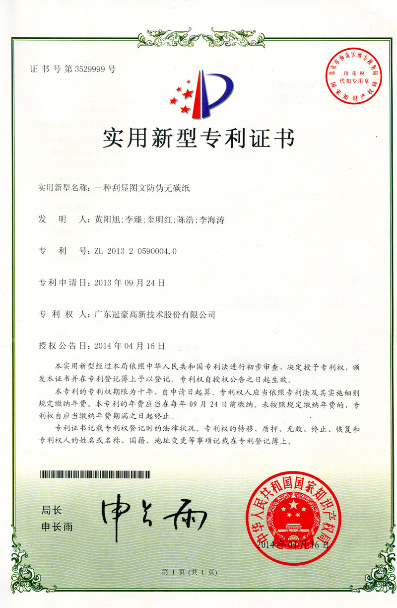 一种刮显图文防伪无碳纸实用新型专利证书
