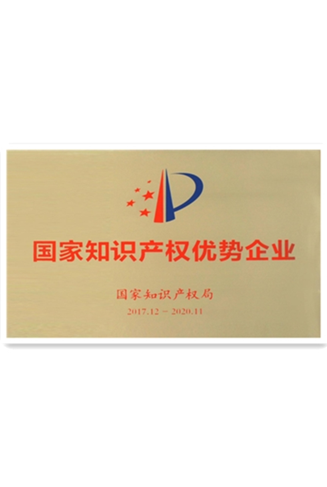 国家知识产权优势企业