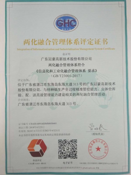 两化融合管理体系评定证书