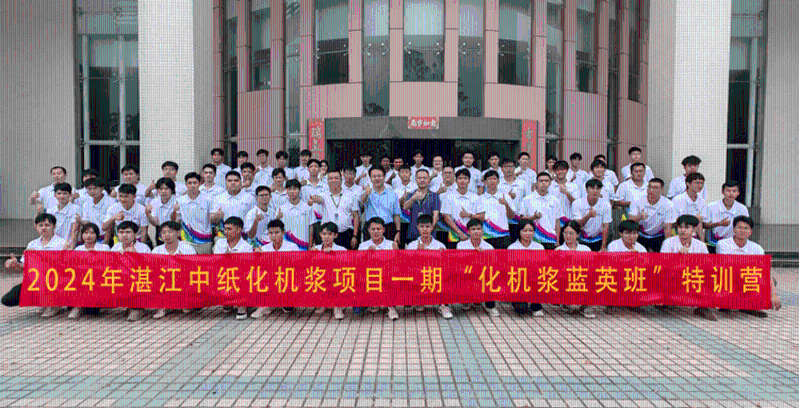 湛江中纸举行“化机浆蓝英班”基础专业知识培训开班仪式