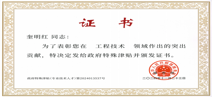 科技创新引领未来|bevictor伟德研发奎明红同志荣获国务院政府特殊津贴