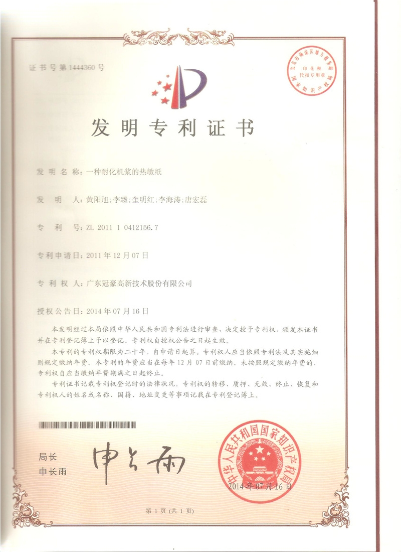 一种耐化机浆的热敏纸发明专利证书